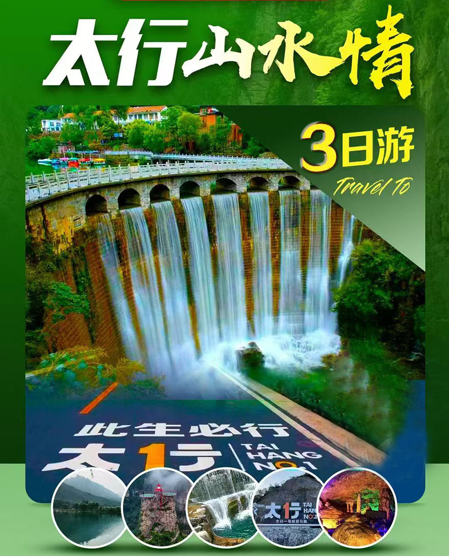 晋东南太行山水情三日游-精华版