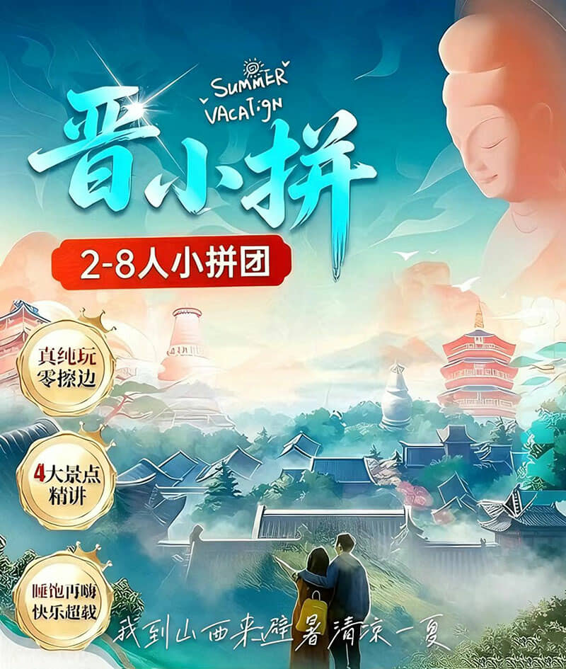 冰点山西—2-8人拼小团山西6日游