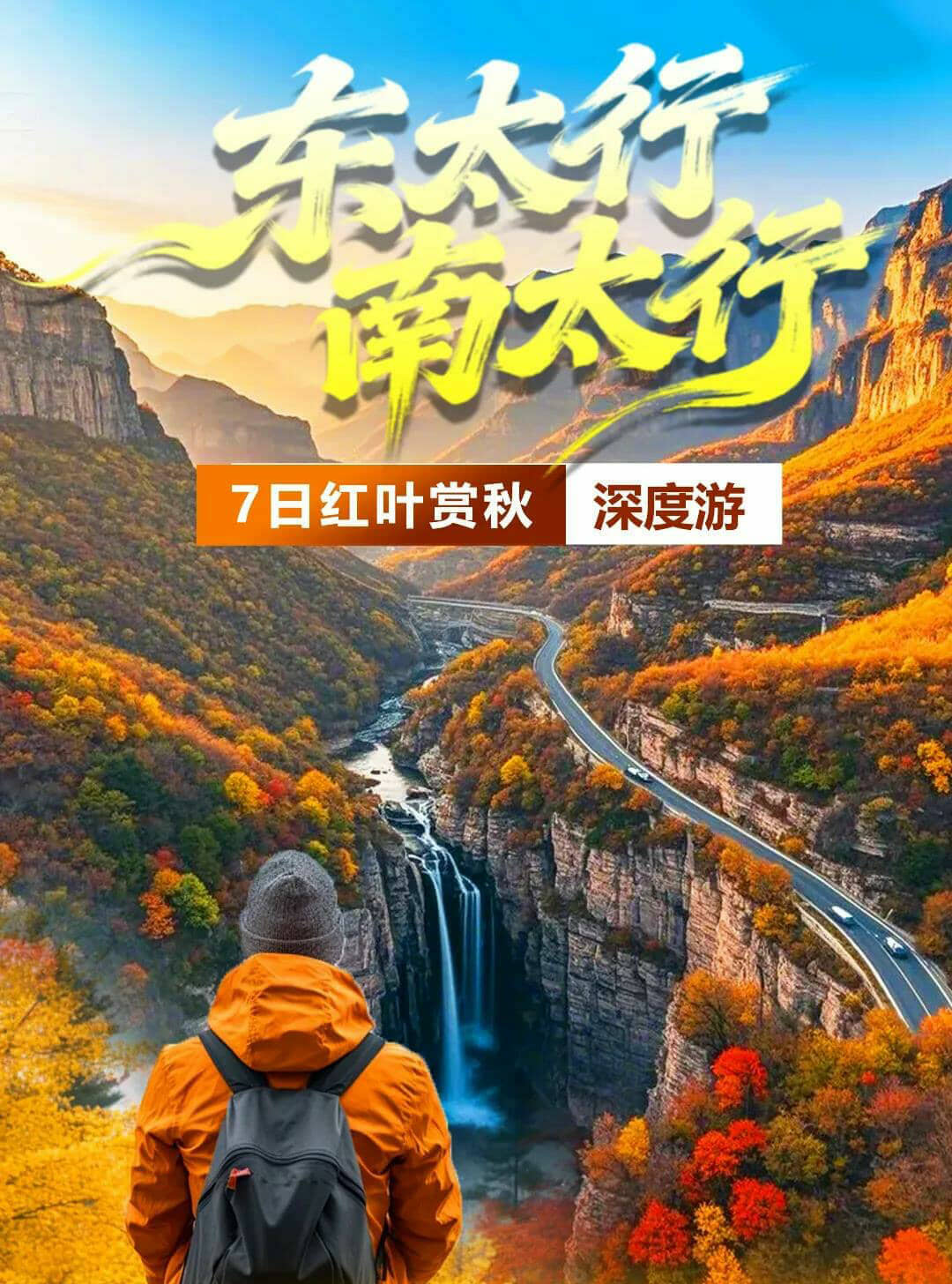东太行+南太行红叶赏秋深度7日游
