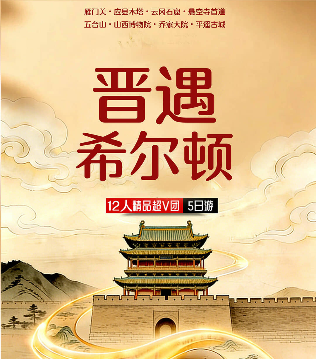 晋遇希尔顿|雁门关、应县木塔、云冈石窟、悬空寺首道、五台山、山西博物院、 乔家大院、平遥古城5日游