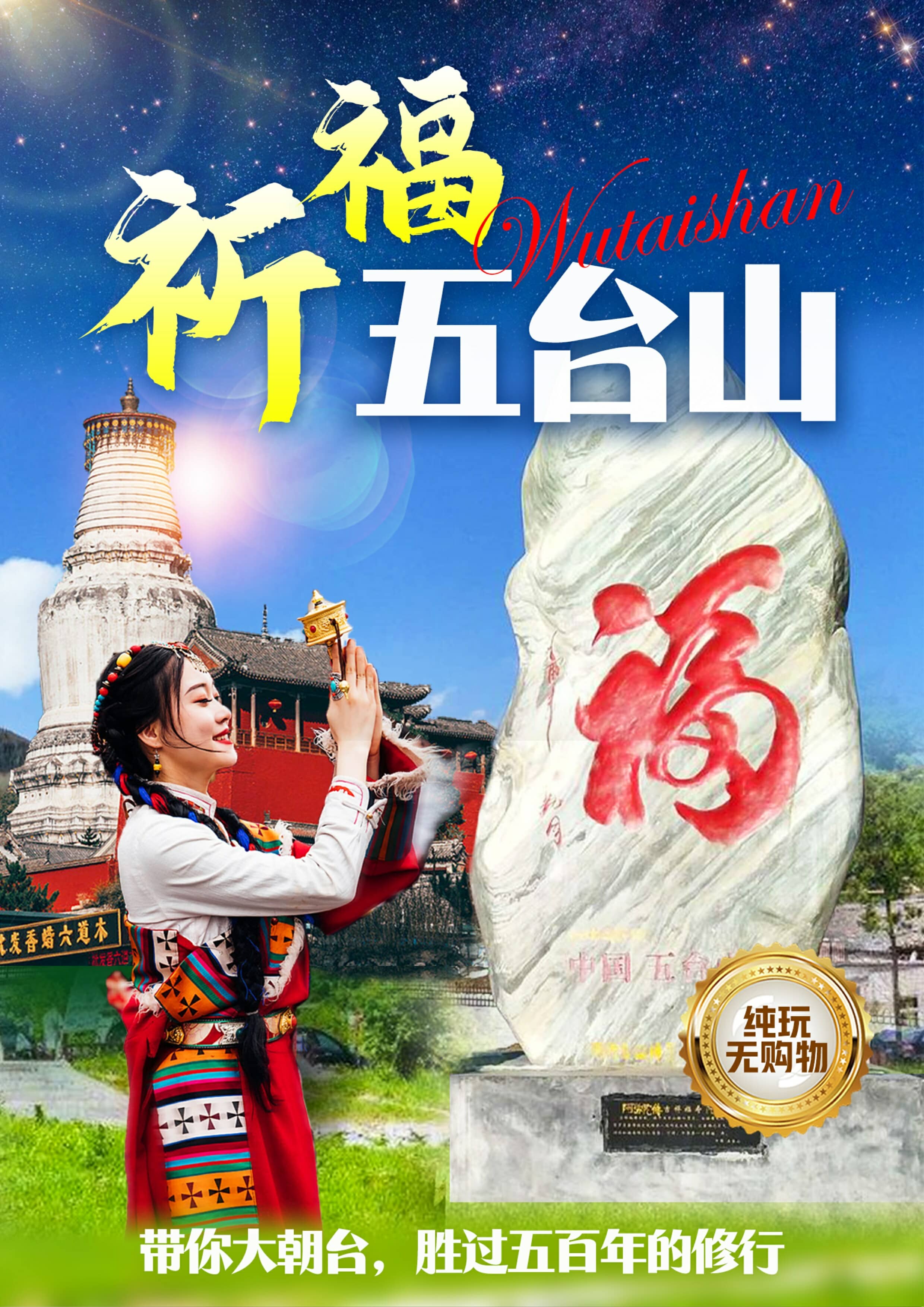 五台山旅游