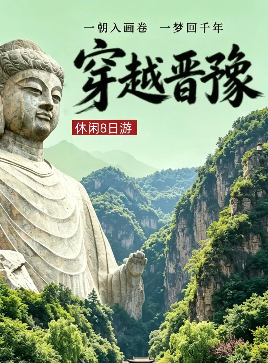 穿越晋豫-黄崖洞、八泉峡、红豆峡、挂壁公路、郭亮村、皇城相府、龙门石窟、老君山、白马寺、开封府、万岁山休闲 8日游