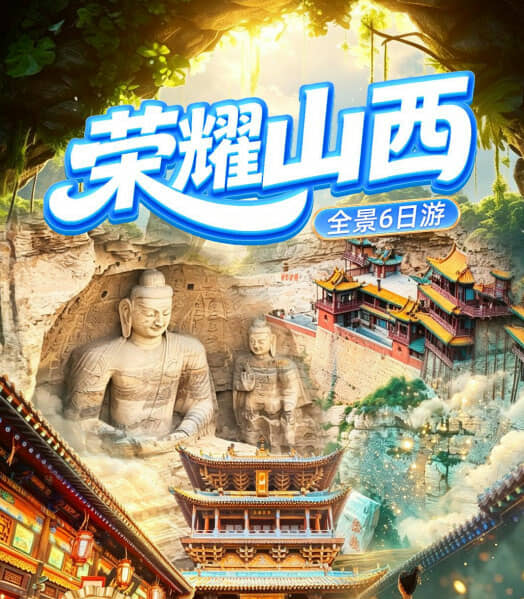 荣耀山西全景6日游-五台山|悬空寺|应县木塔|云冈石窟|大同古城|雁门关|平遥古城|小西天|壶口瀑布|王家大院
