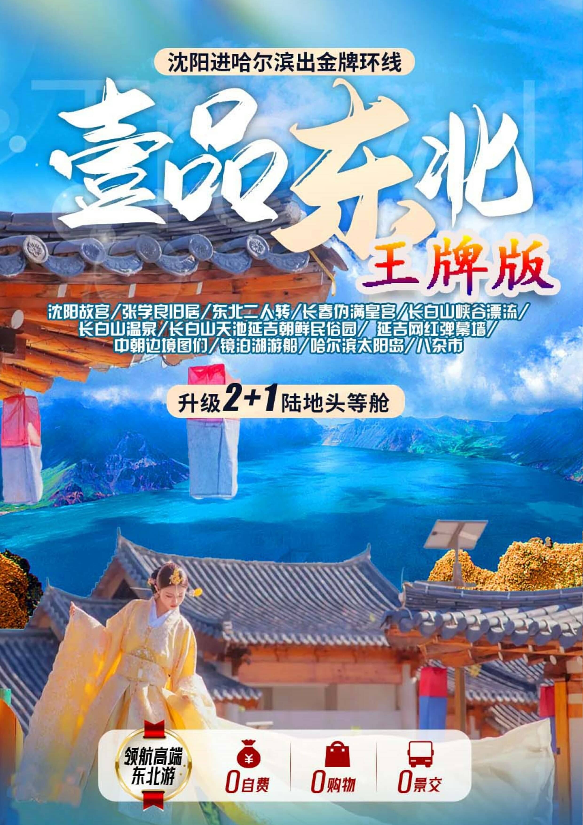 东北旅游线路