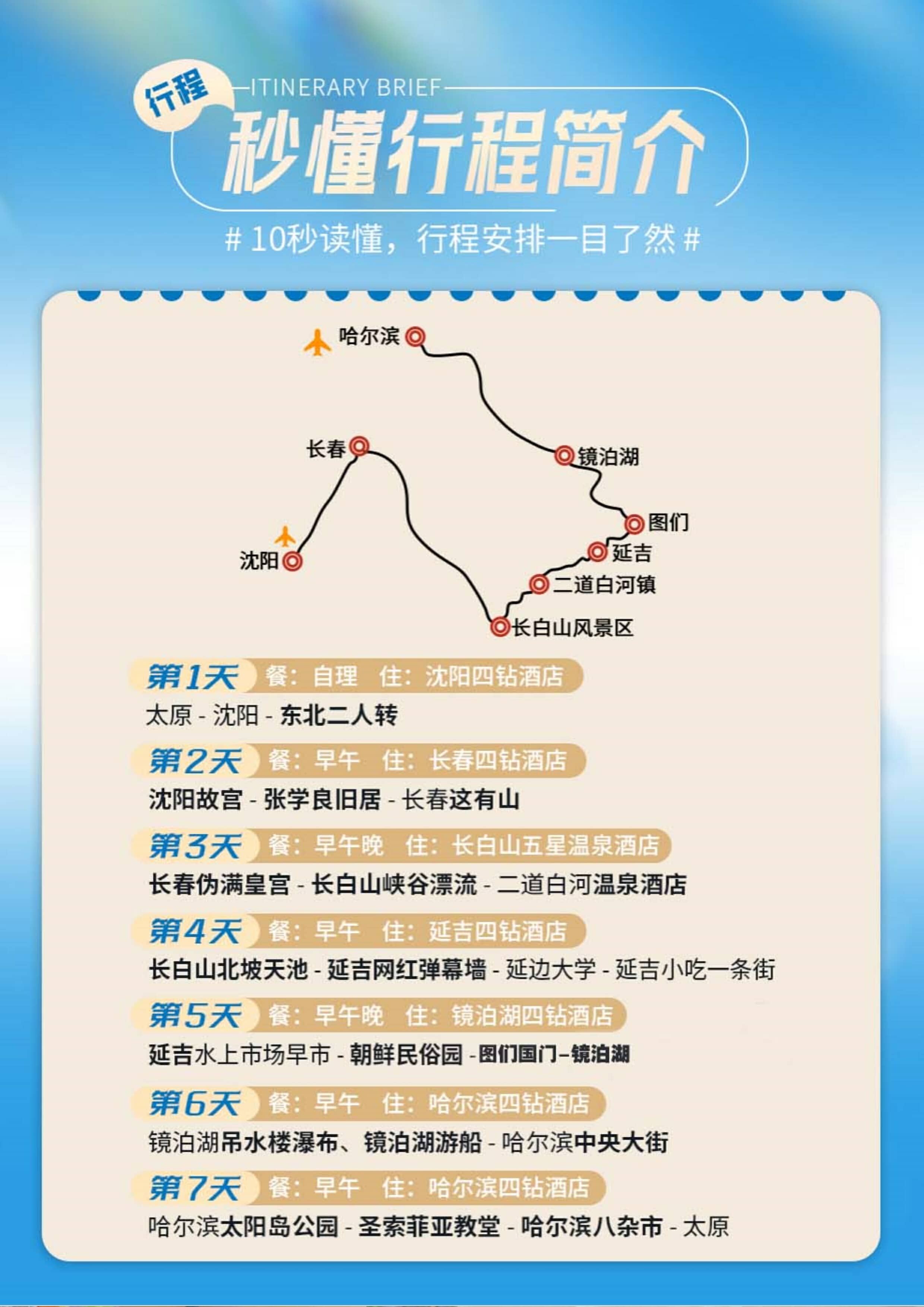 东北旅游线路