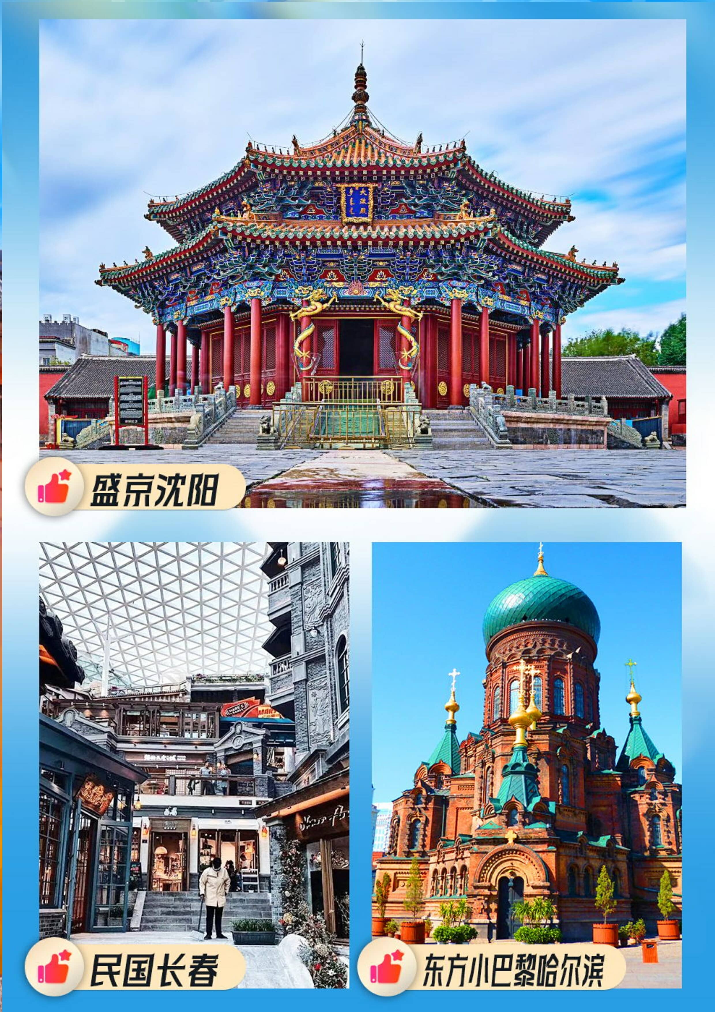 东北旅游线路