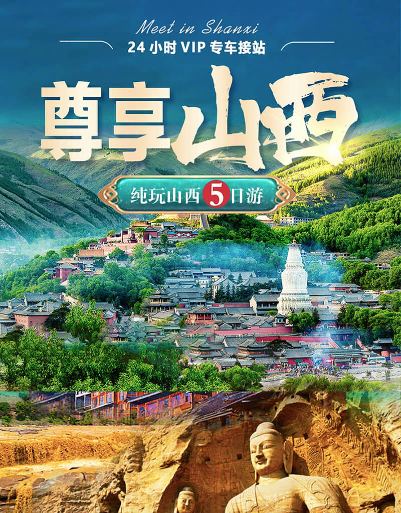 尊享山西--五台山、悬空寺、云冈石窟、大同古城墙、太原古县城 雁门关、乔家大院、平遥古城5日游